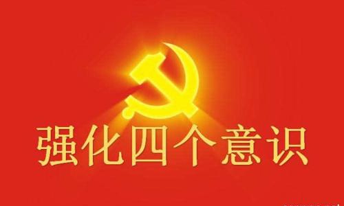 坚定理想信念，增强“四个意识”，努力做一名合格出色的共产党员