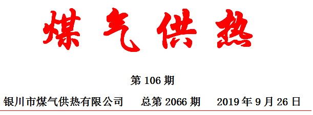 银川市煤气供热有限公司自制MV《我和我的 祖国》，庆祝新中国成立70周年