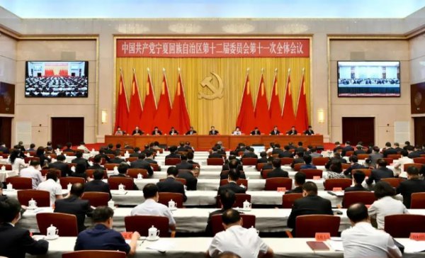 中国共产党宁夏回族自治区第十二届委员会第十一次全体会议召开