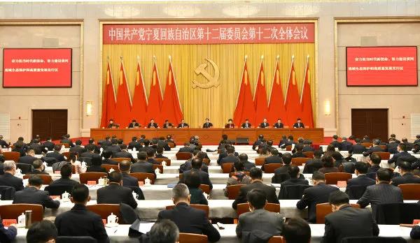 权威发布 | 中国共产党宁夏回族自治区第十二届委员会第十二次全体会议决议