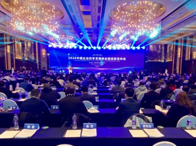 论坛｜2020中国企业改革发展峰会暨成果发布会在京举行