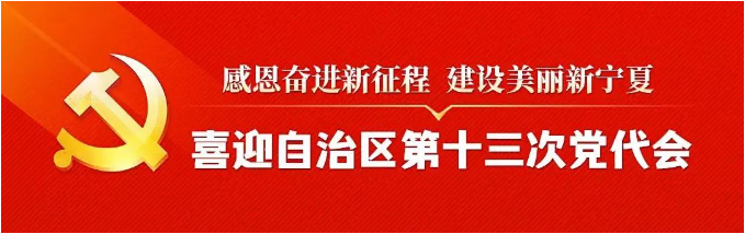 【通联关注】中国共产党宁夏回族自治区第十二届委员会第十五次全体会议公报
