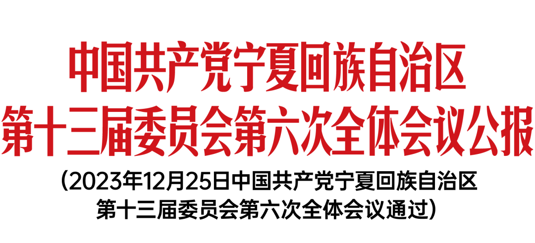 中国共产党宁夏回族自治区第十三届委员会第六次全体会议公报
